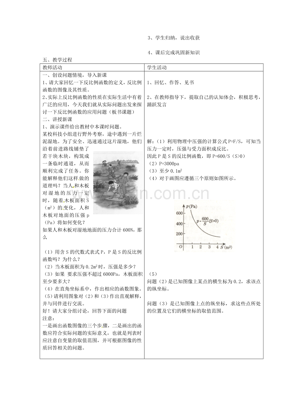 九年级数学上册 6.3 反比例函数的应用教案1 （新版）北师大版-（新版）北师大版初中九年级上册数学教案.doc_第2页