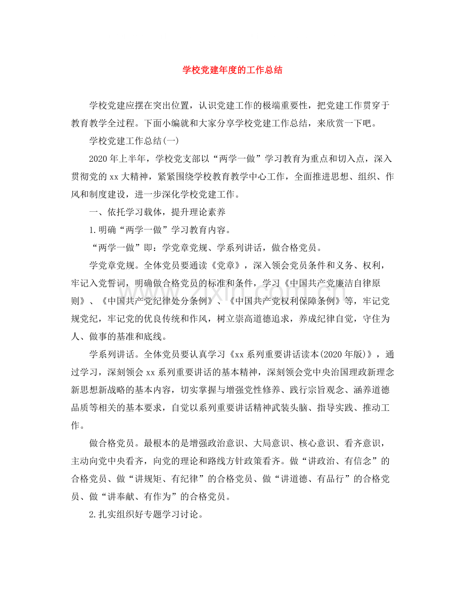 学校党建年度的工作总结.docx_第1页
