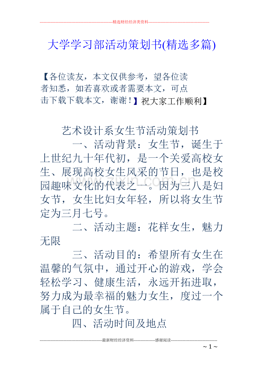 大学学习部活动策划书(多篇).doc_第1页