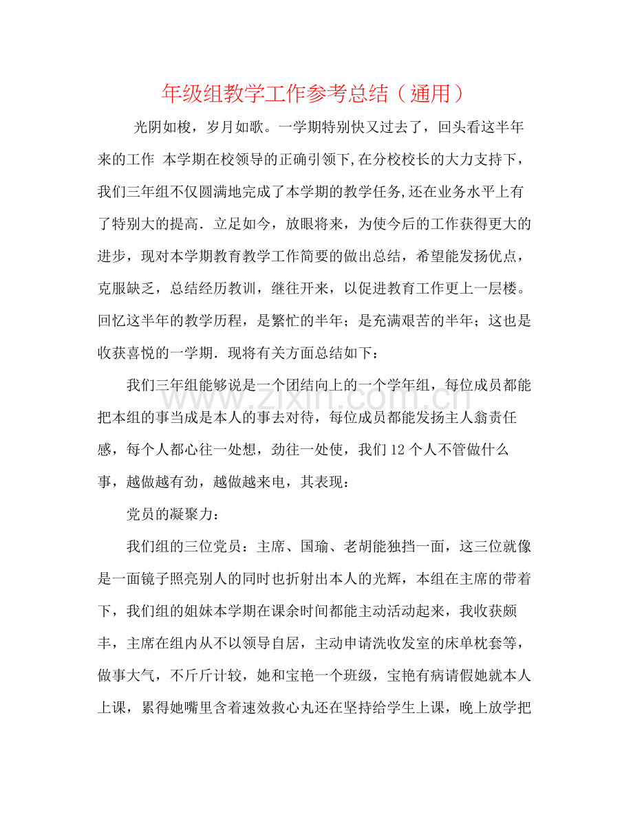 2021年级组教学工作参考总结（通用）.docx_第1页