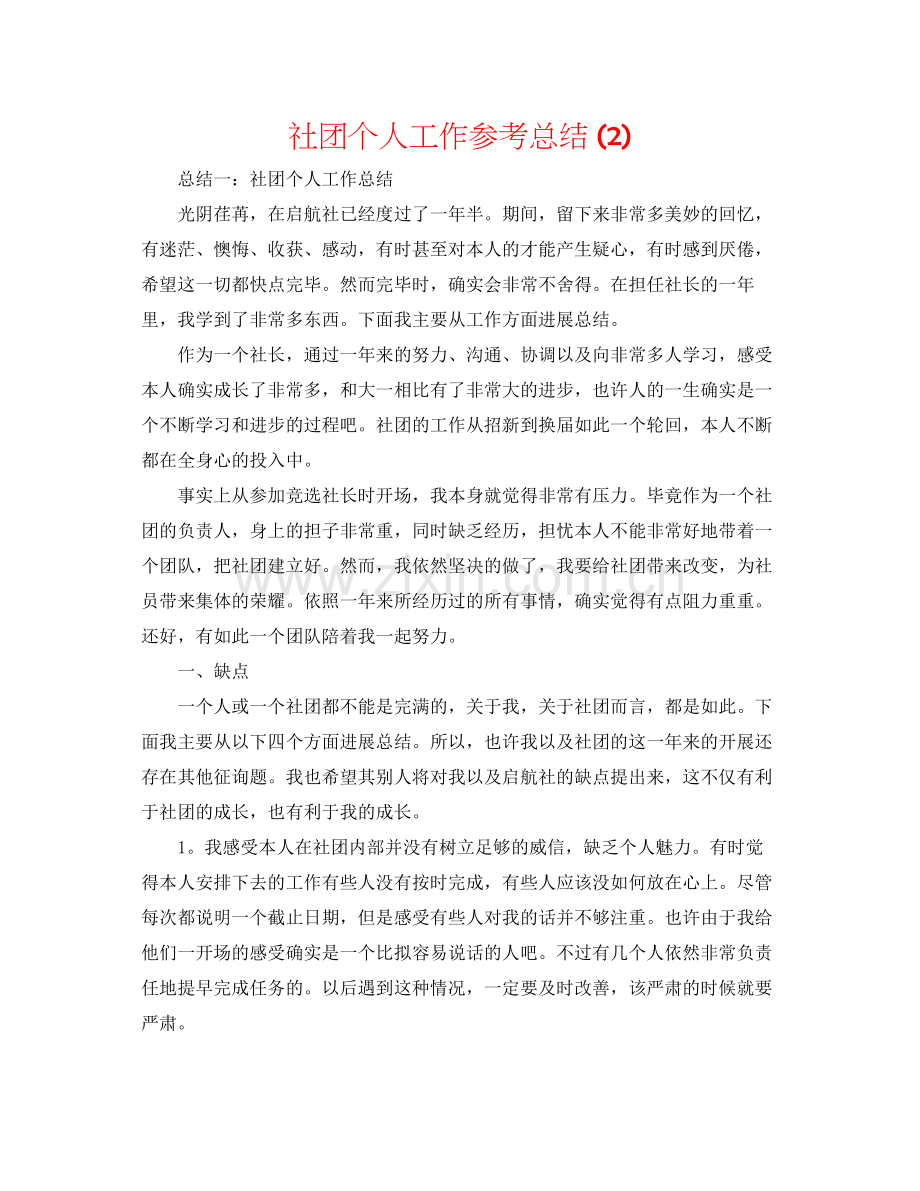 社团个人工作参考总结2).docx_第1页