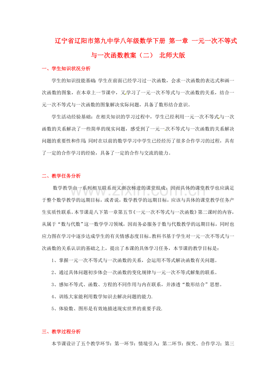 辽宁省辽阳市第九中学八年级数学下册 第一章 一元一次不等式与一次函数教案（二） 北师大版.doc_第1页