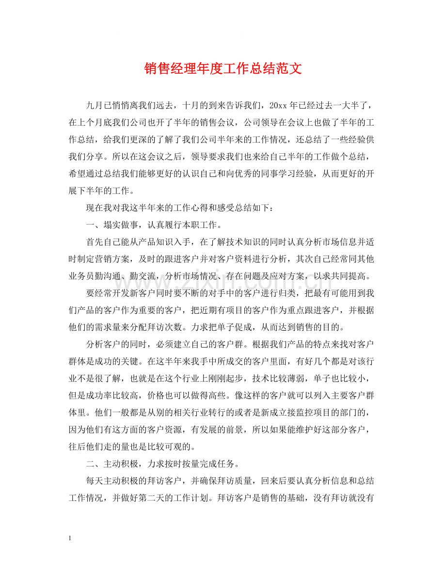 销售经理年度工作总结范文.docx_第1页
