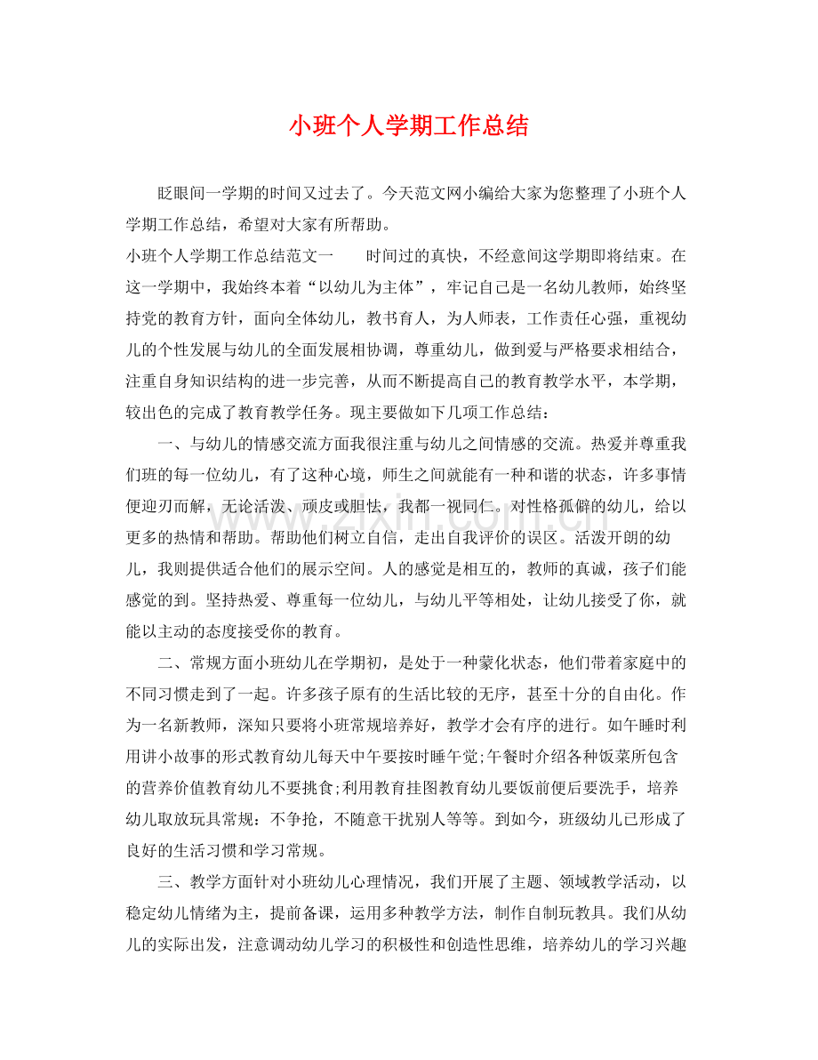 小班个人学期工作总结 .docx_第1页