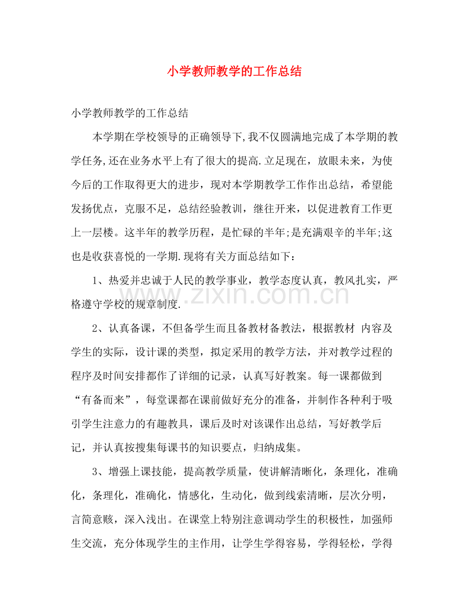 小学教师教学的工作总结 .docx_第1页