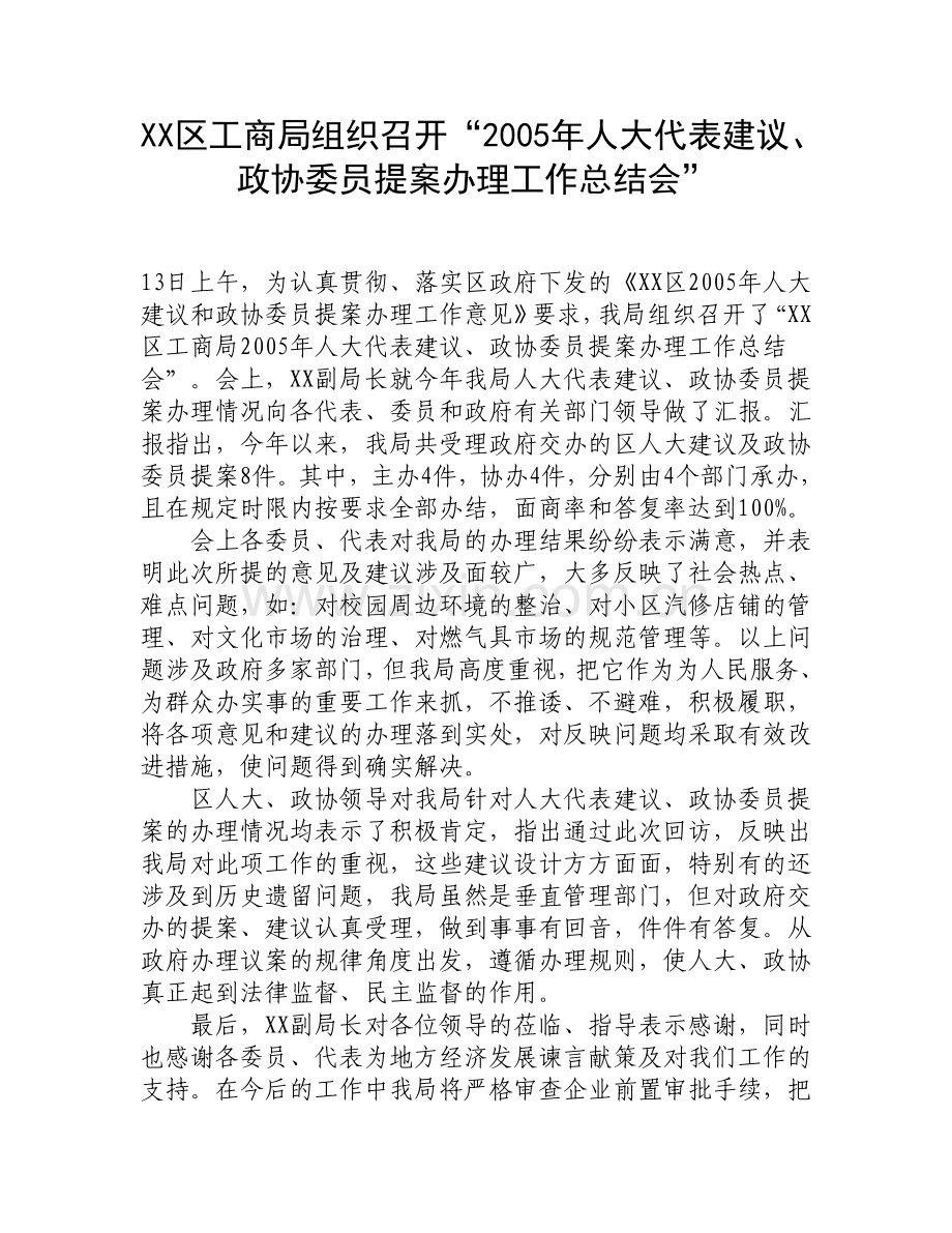 XX区工商局组织召开“2005年人大代表建议、政协委员提案办理工作总结会”.doc_第1页