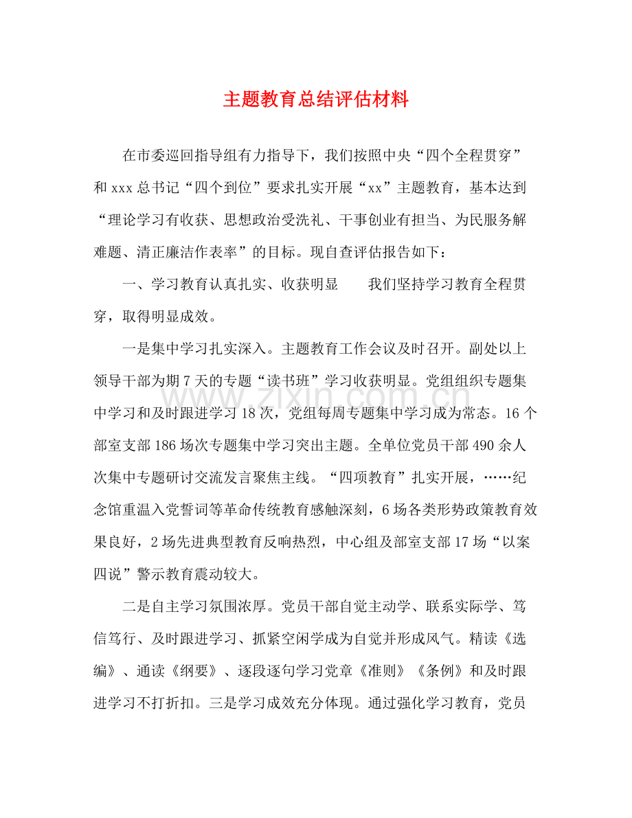 主题教育总结评估材料.docx_第1页