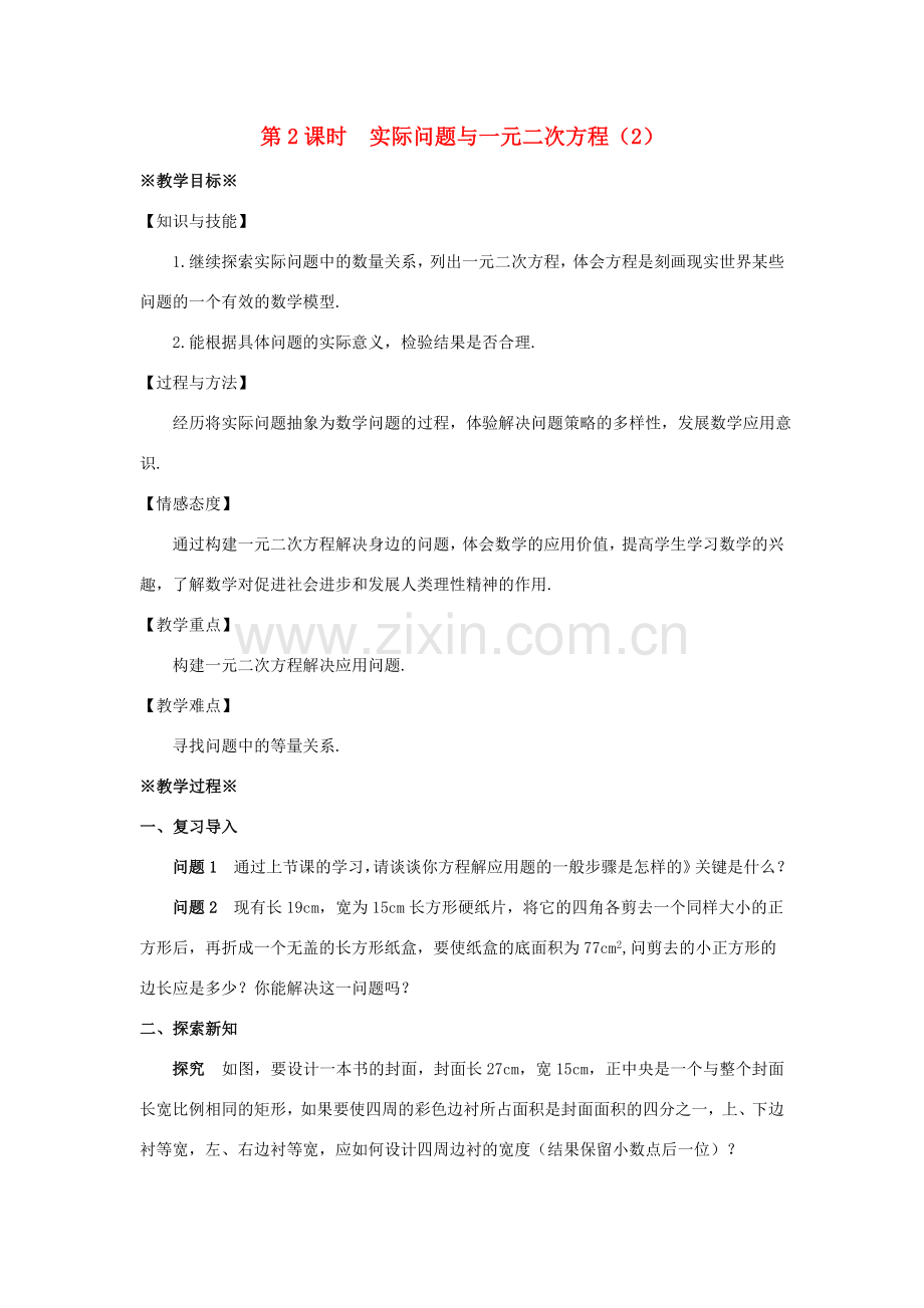 九年级数学上册 第二十一章 一元二次方程 21.3 实际问题与一元二次方程（第2课时）教案 （新版）新人教版-（新版）新人教版初中九年级上册数学教案.doc_第1页