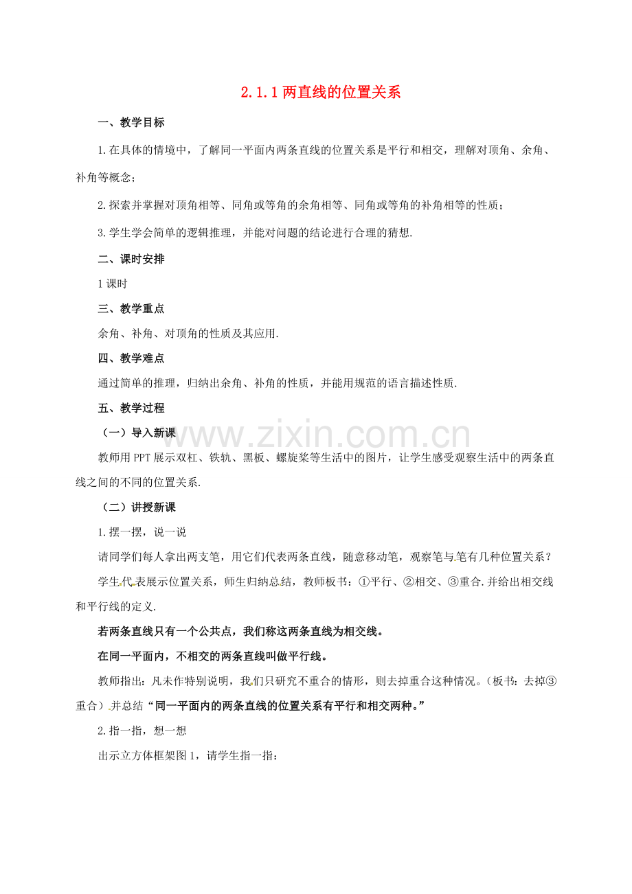 七年级数学下册 2.1.1 两条直线的位置关系教案2 （新版）北师大版-（新版）北师大版初中七年级下册数学教案.doc_第1页