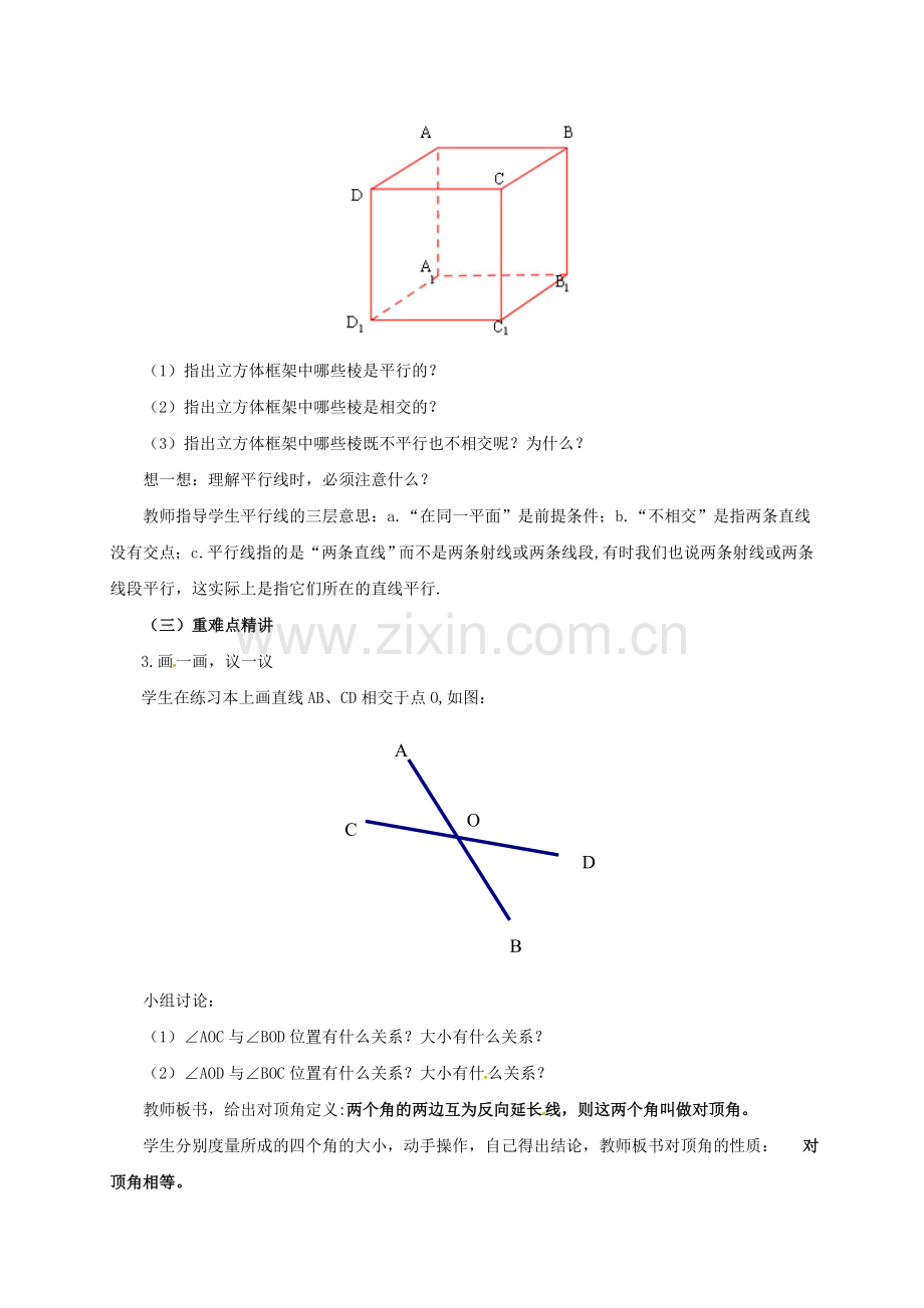七年级数学下册 2.1.1 两条直线的位置关系教案2 （新版）北师大版-（新版）北师大版初中七年级下册数学教案.doc_第2页