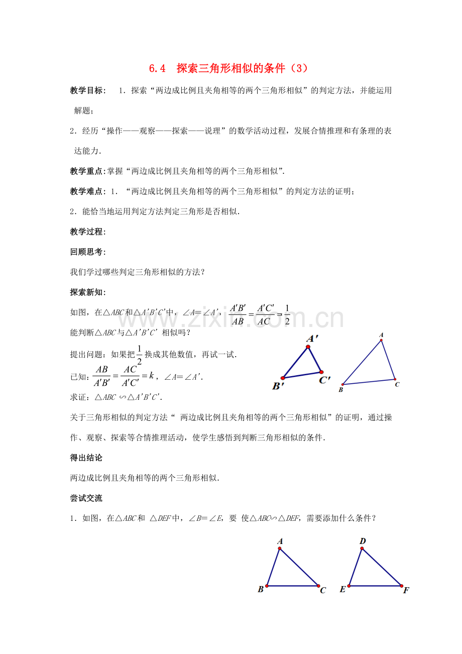 九年级数学下册 第6章 图形的相似 6.4 探索三角形相似的条件（3）教案 （新版）苏科版-（新版）苏科版初中九年级下册数学教案.doc_第1页