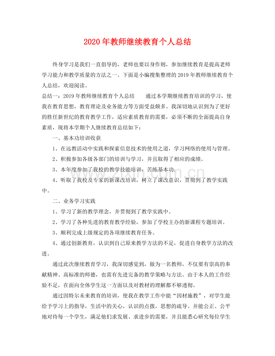 2020年教师继续教育个人总结 .docx_第1页
