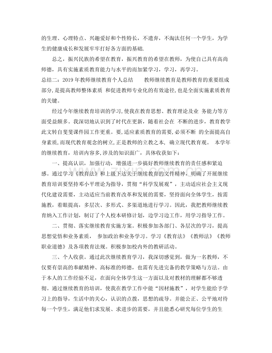 2020年教师继续教育个人总结 .docx_第2页