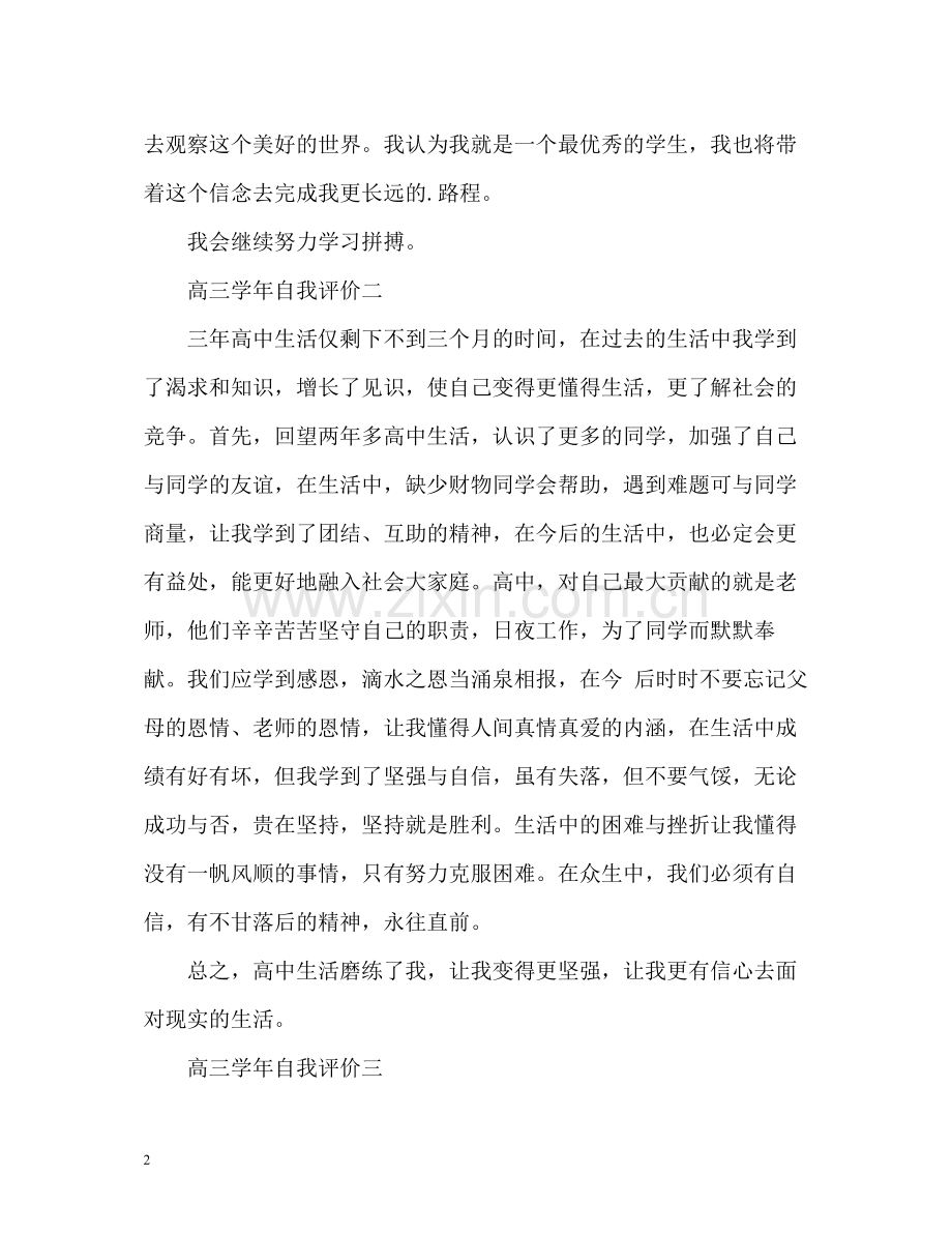 高三学年自我评价.docx_第2页
