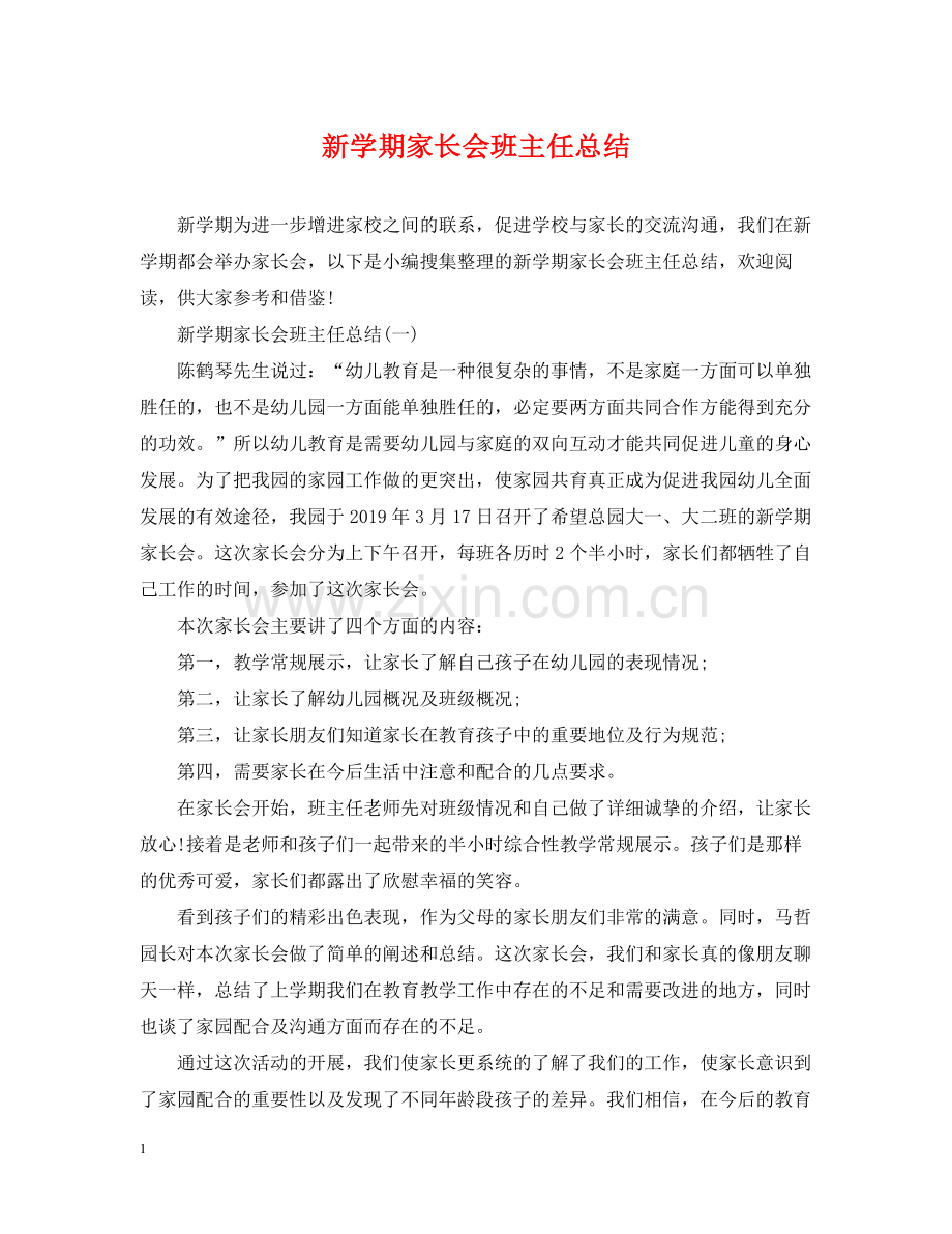 新学期家长会班主任总结.docx_第1页