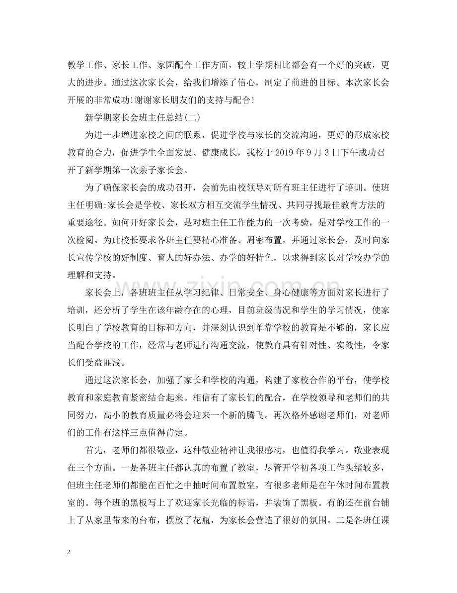 新学期家长会班主任总结.docx_第2页