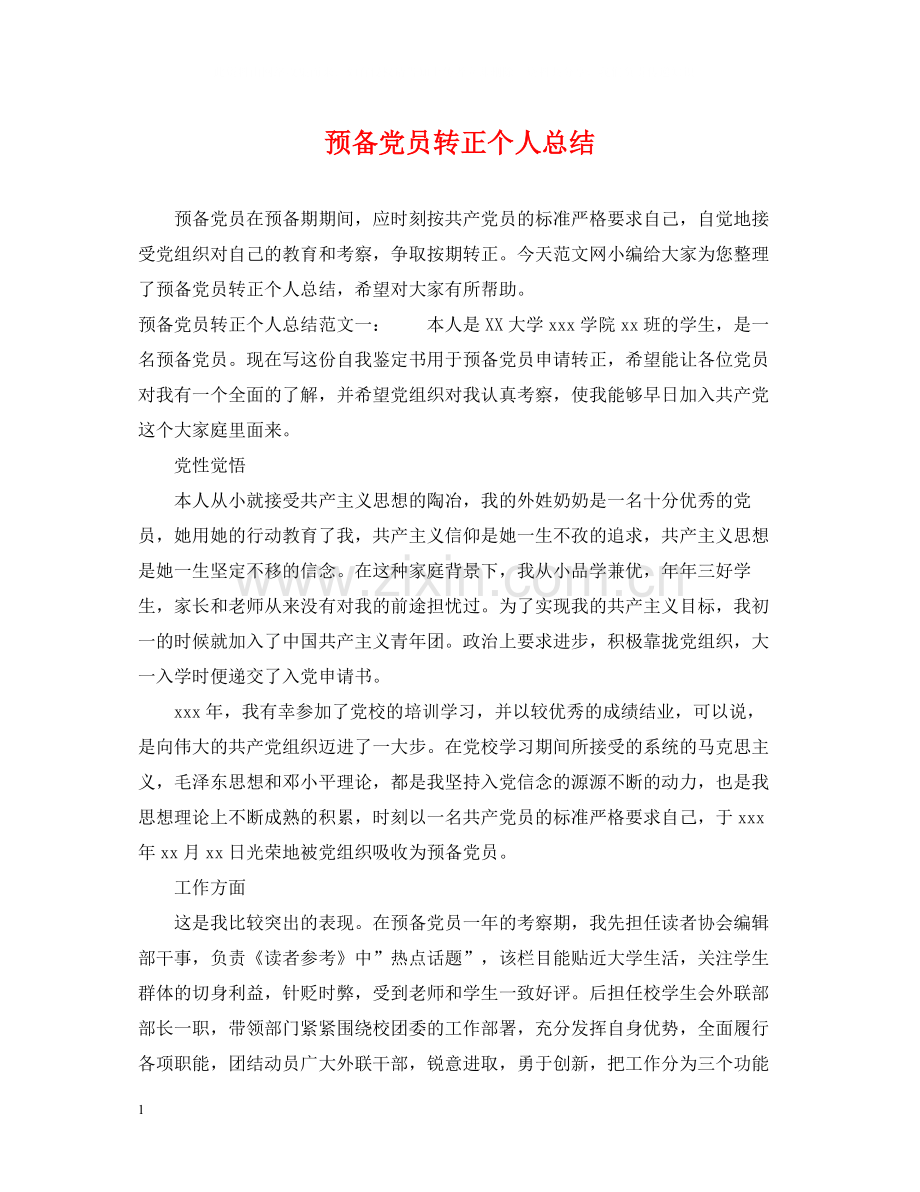 预备党员转正个人总结.docx_第1页