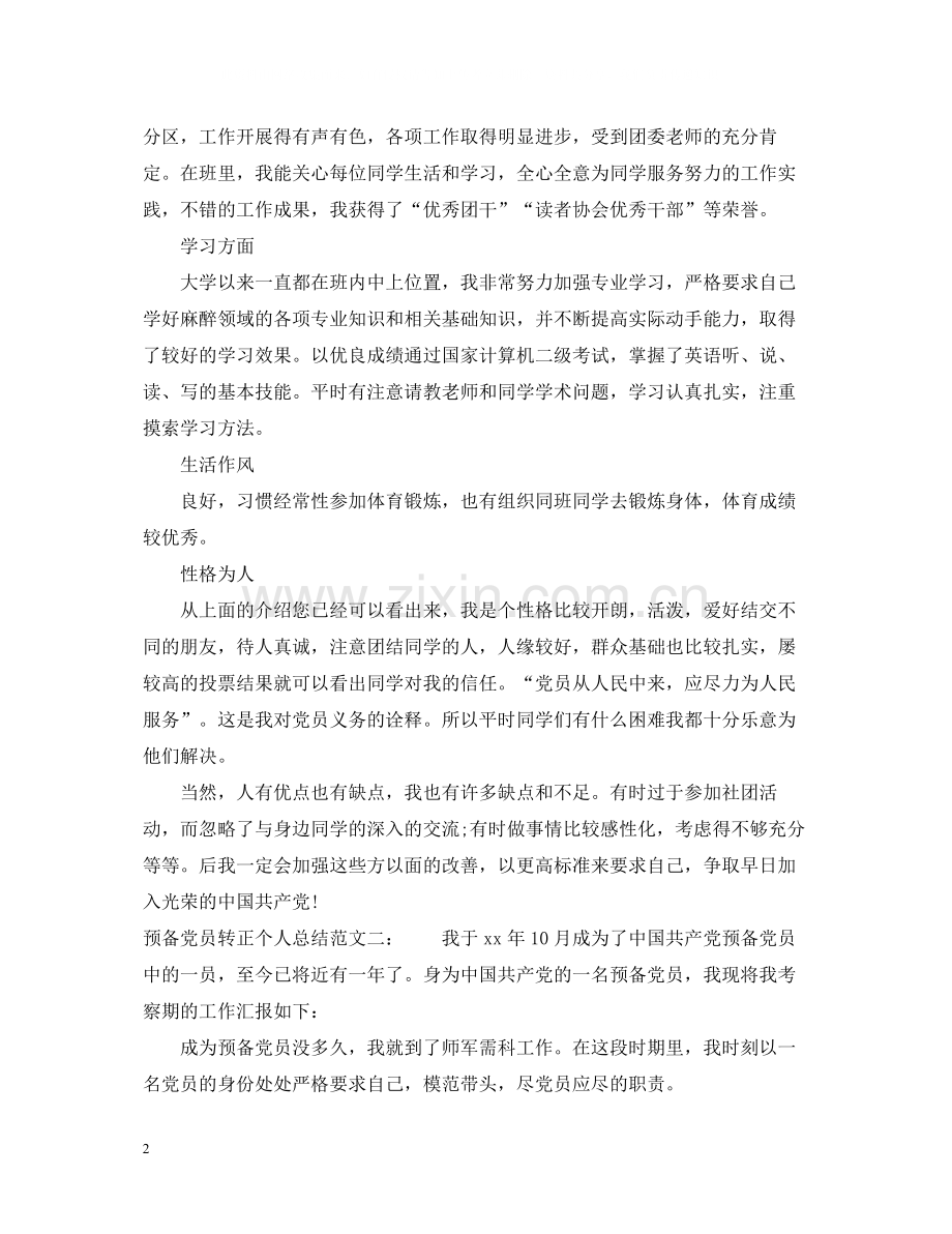 预备党员转正个人总结.docx_第2页