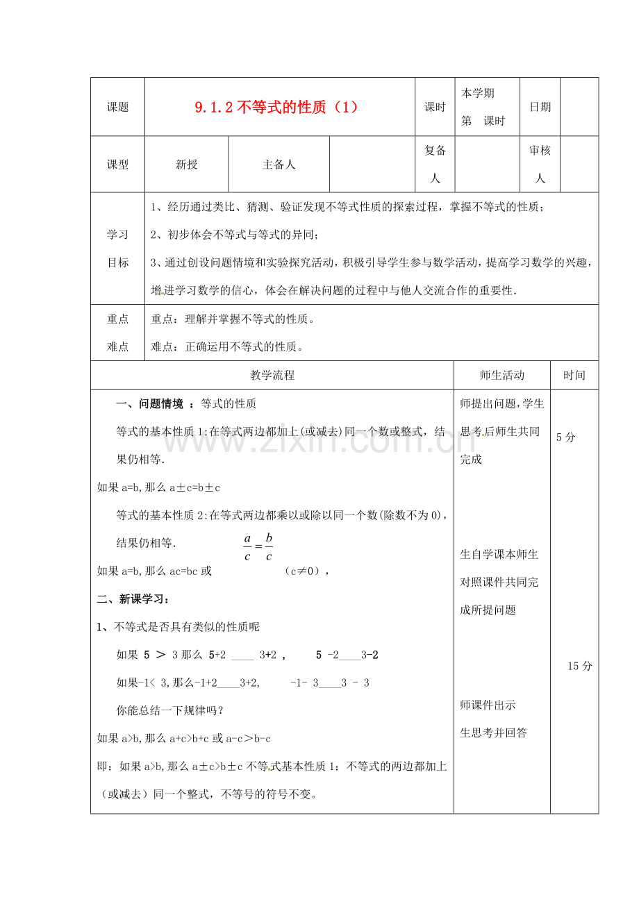 山东省滨州市邹平实验中学七年级数学下册《9.1.2不等式的性质1》教案 人教新课标版.doc_第1页