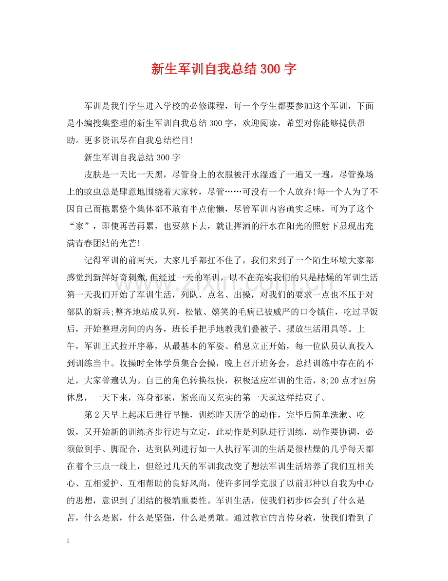 新生军训自我总结300字.docx_第1页