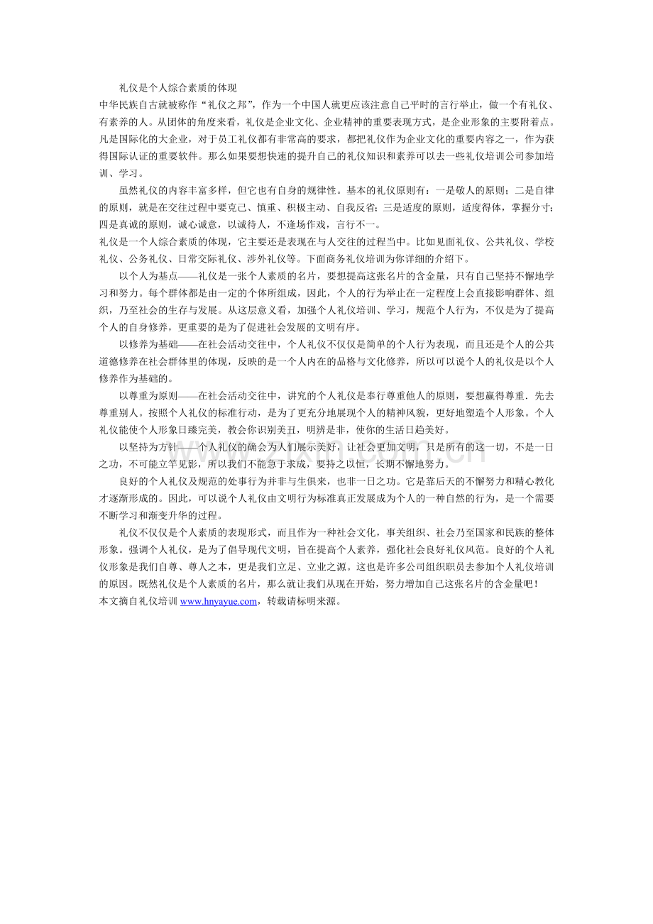 礼仪是个人综合素质的体现.doc_第1页