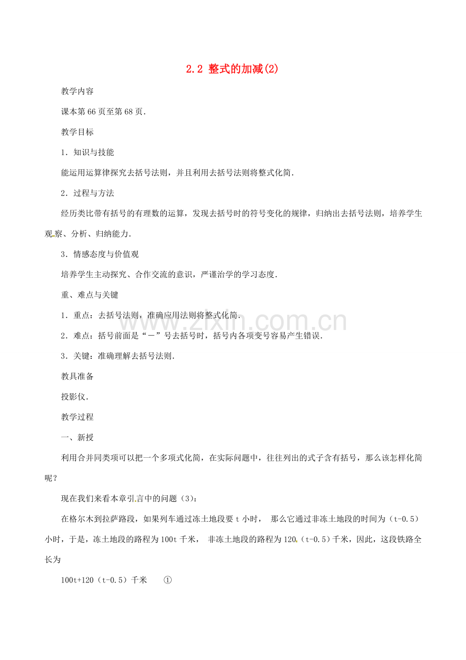 重庆市荣昌安富中学七年级数学 2.2 整式的加减（2）教案 人教新课标版.doc_第1页