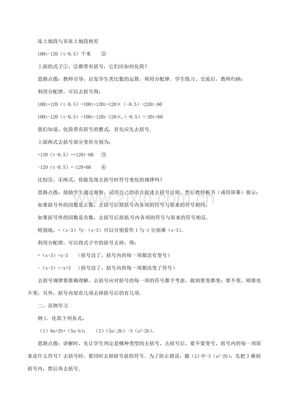 重庆市荣昌安富中学七年级数学 2.2 整式的加减（2）教案 人教新课标版.doc_第2页