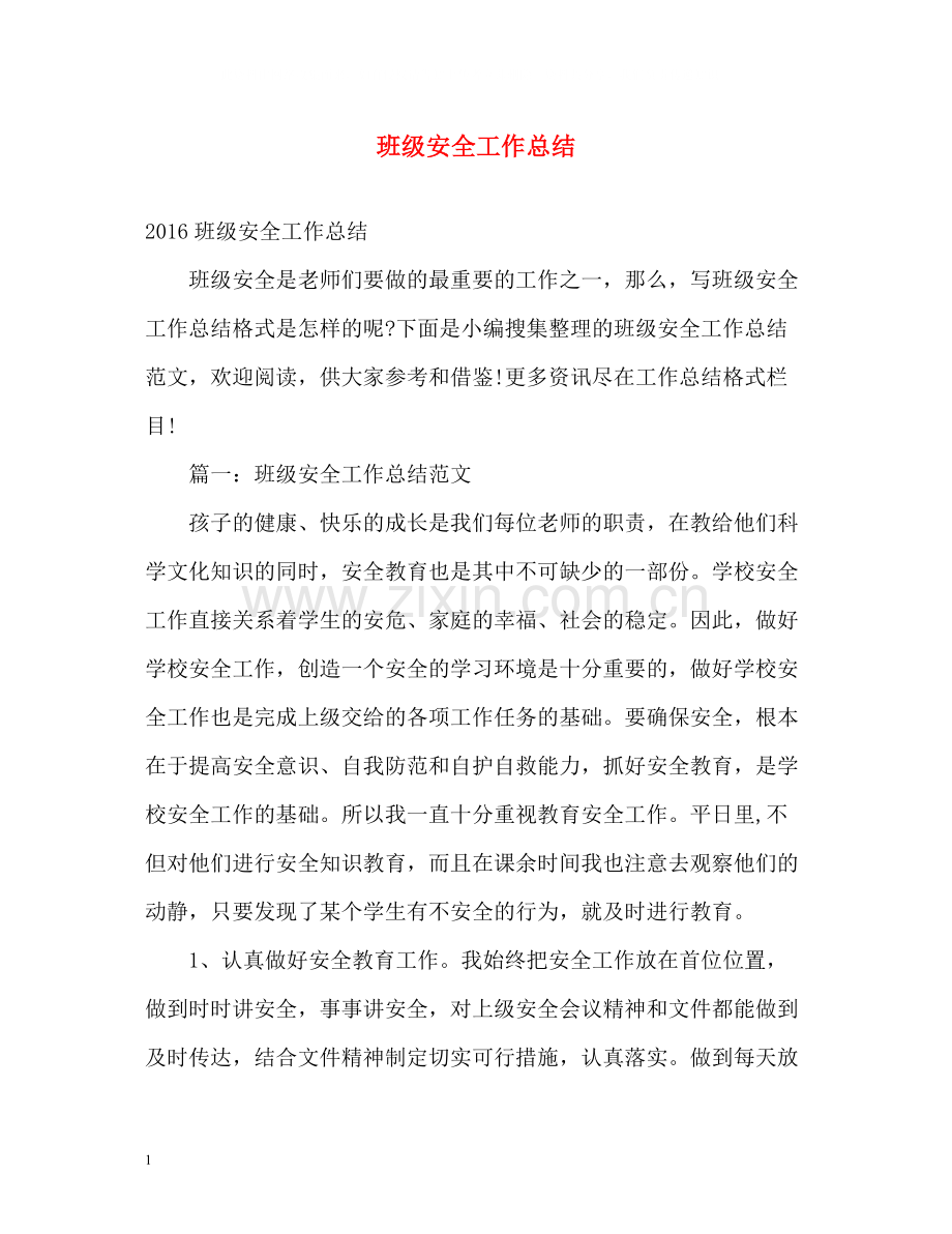 班级安全工作总结4.docx_第1页