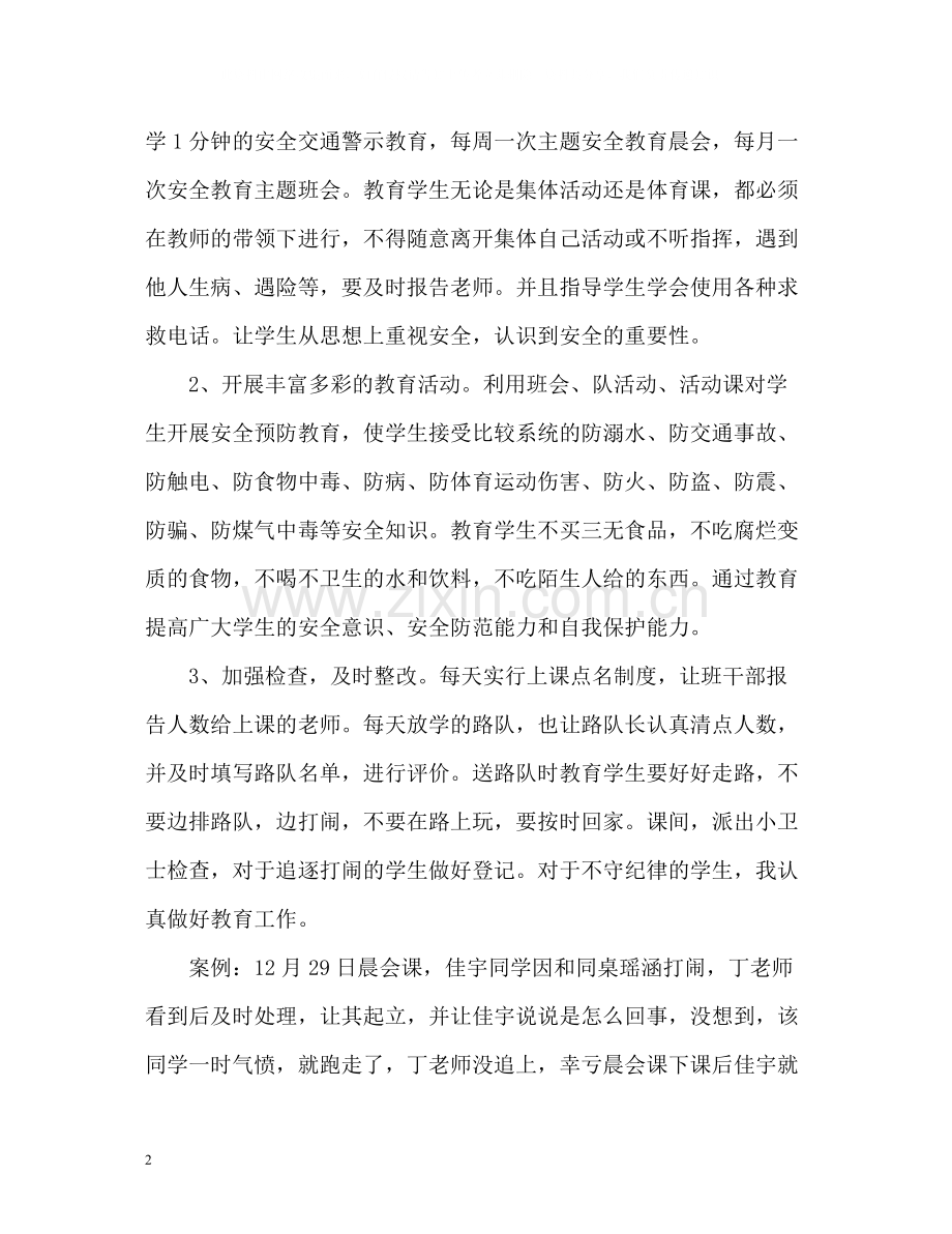 班级安全工作总结4.docx_第2页