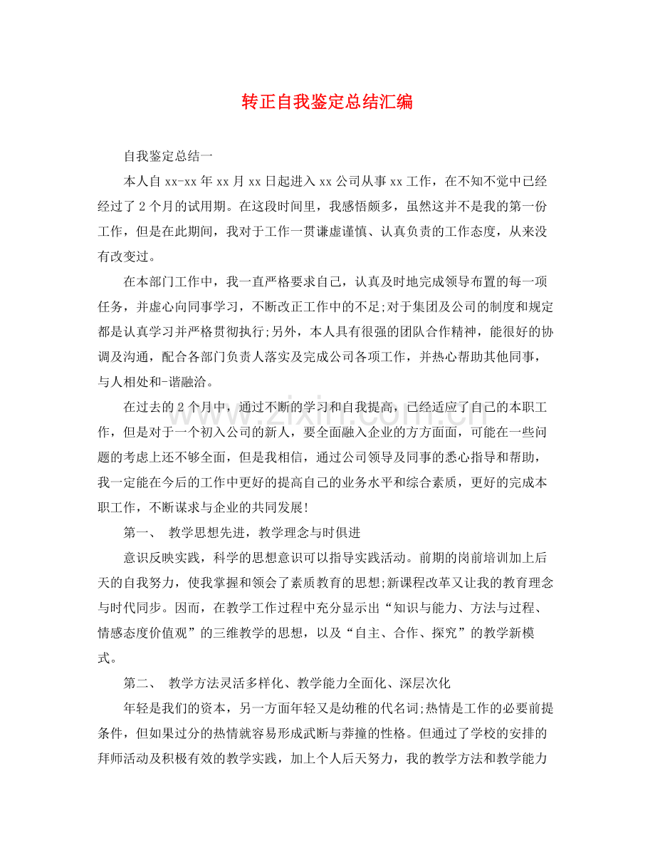 转正自我鉴定总结汇编.docx_第1页