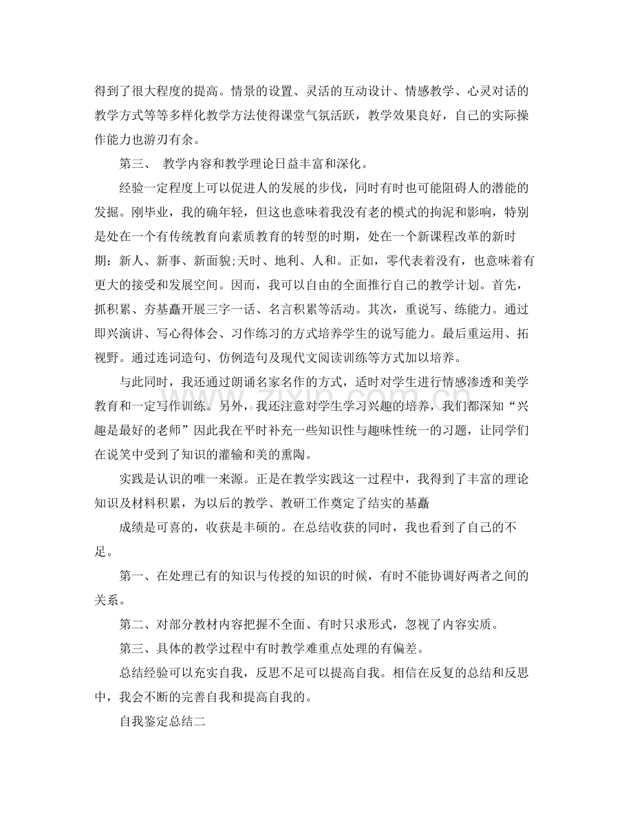 转正自我鉴定总结汇编.docx_第2页