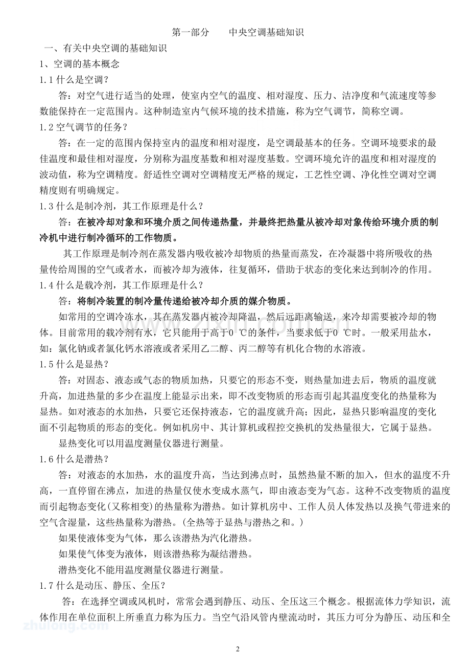 中央空调基础知识.docx_第2页