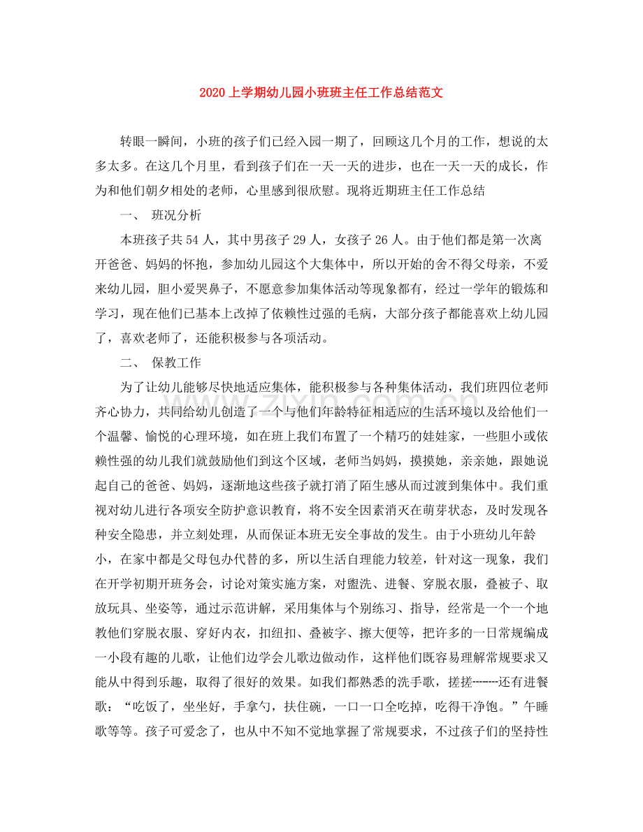 上学期幼儿园小班班主任工作总结范文.docx_第1页