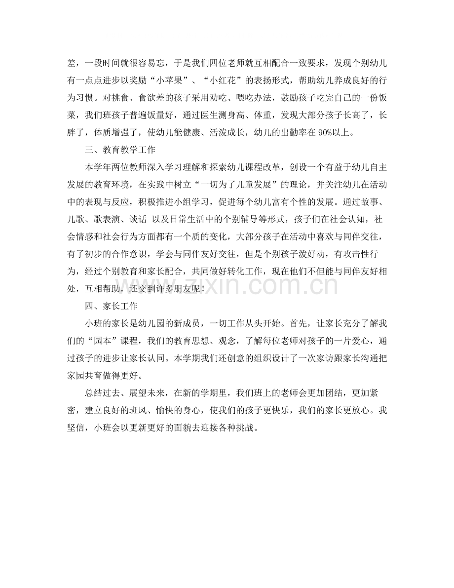 上学期幼儿园小班班主任工作总结范文.docx_第2页