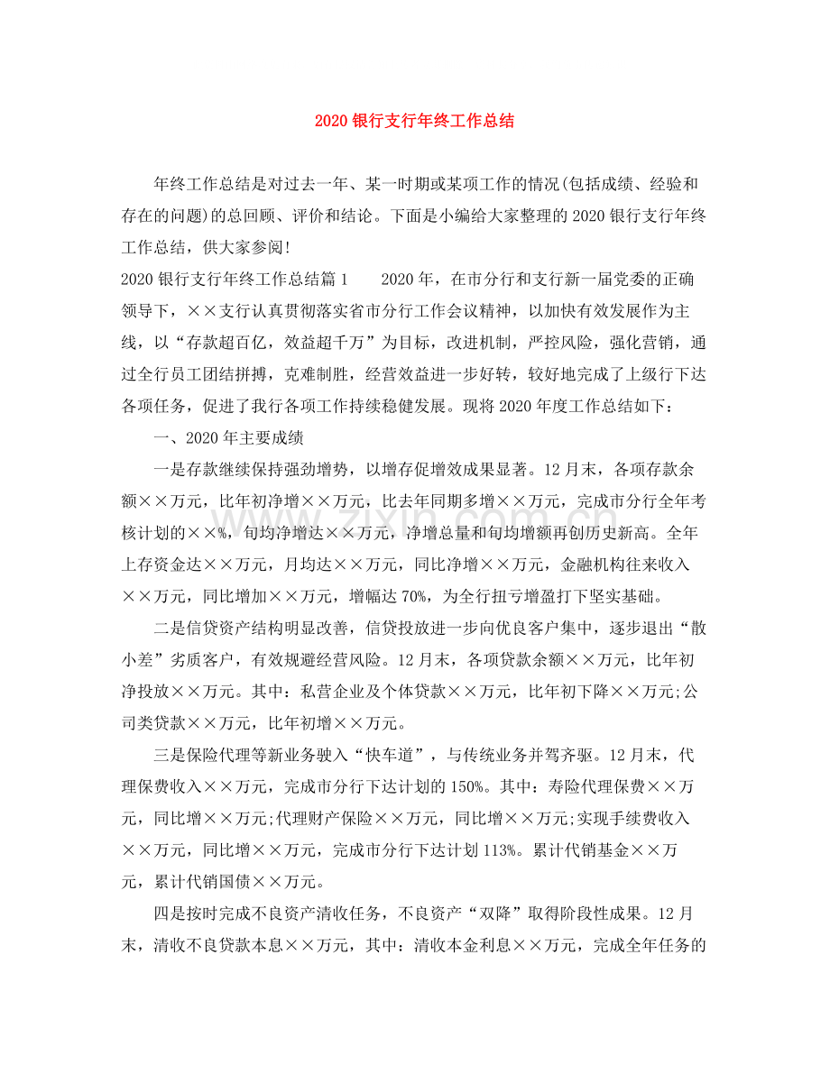 银行支行年终工作总结.docx_第1页