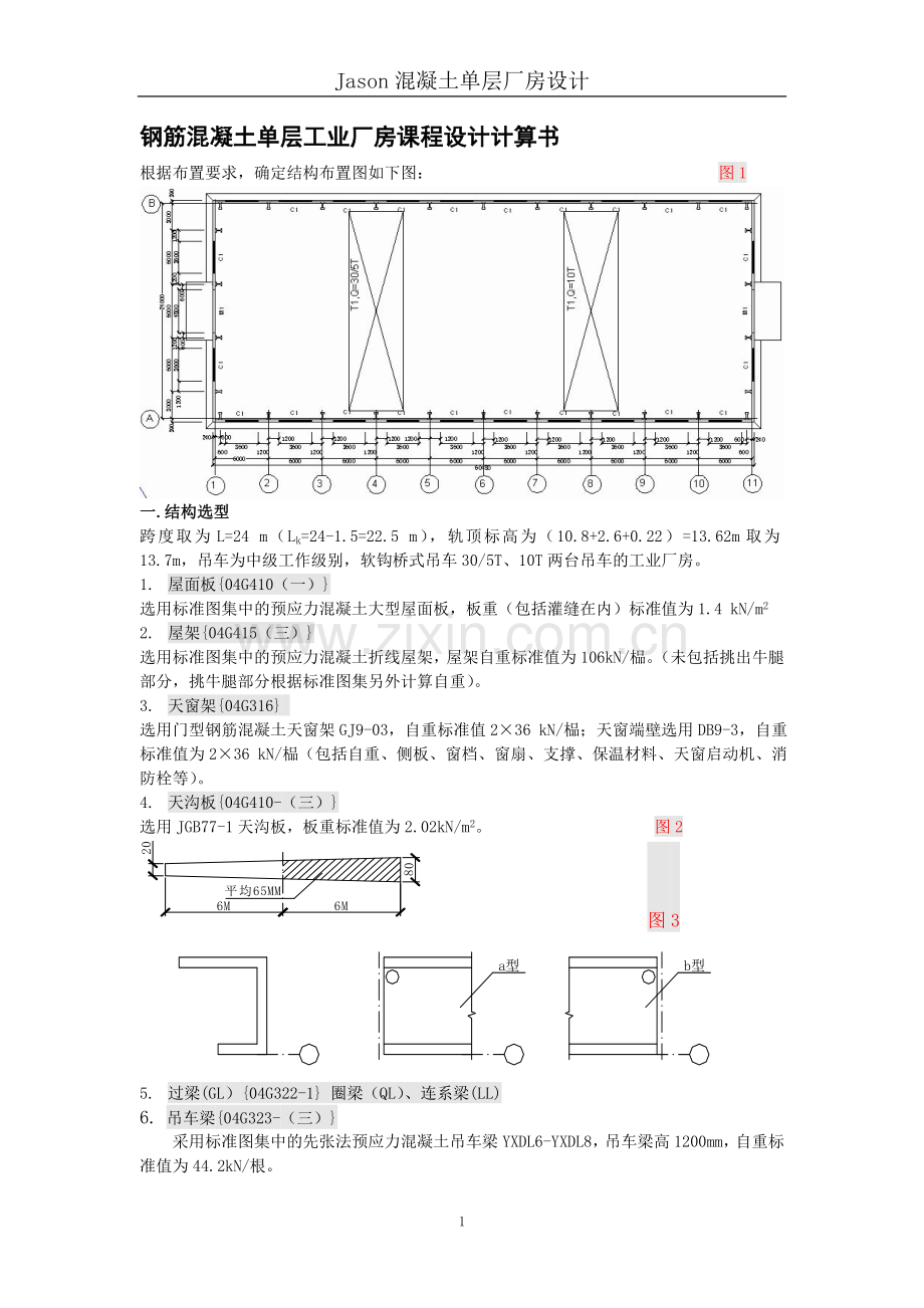钢筋混凝土单层单跨厂房计算书(排版好,内容全).doc_第1页