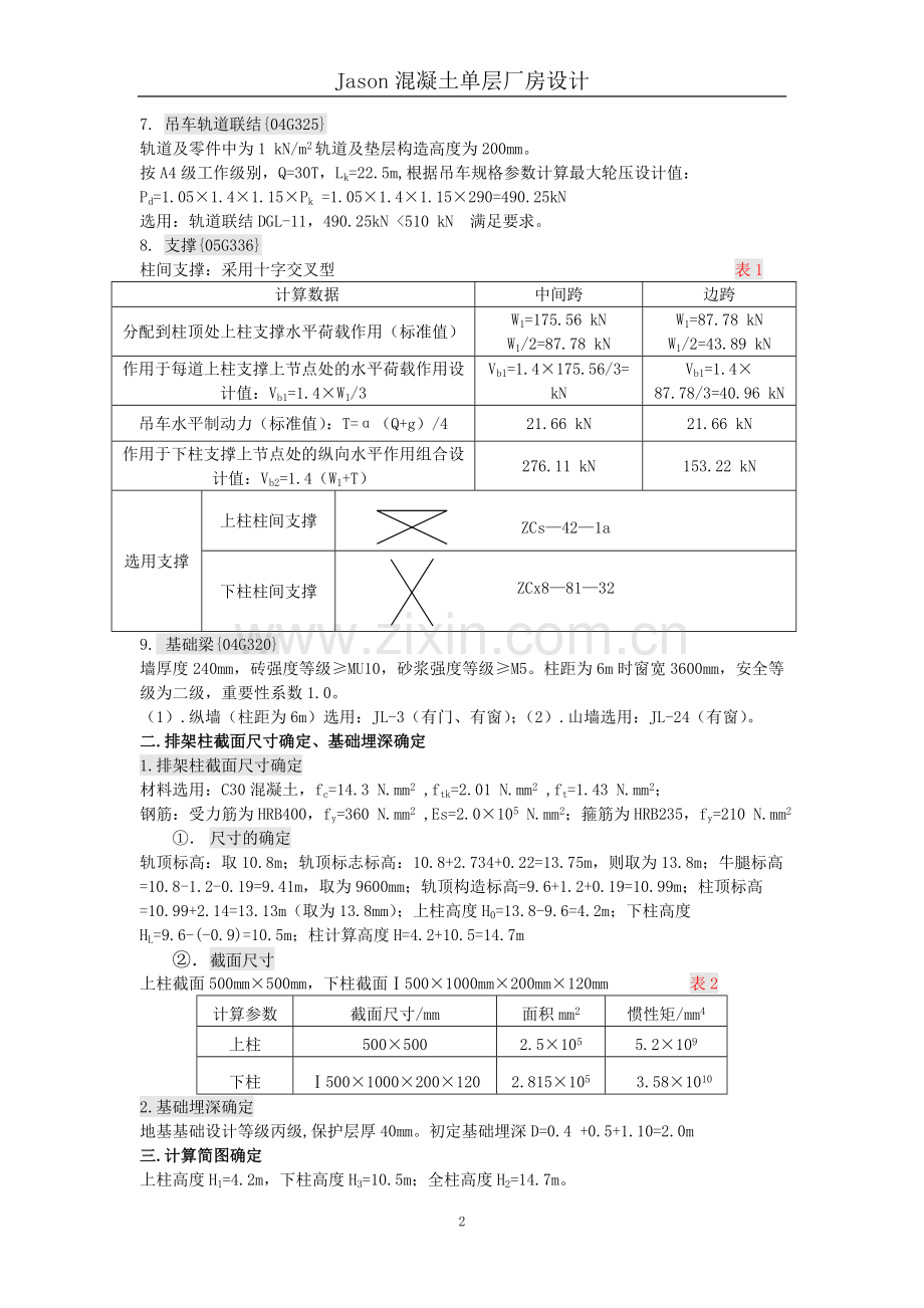 钢筋混凝土单层单跨厂房计算书(排版好,内容全).doc_第2页