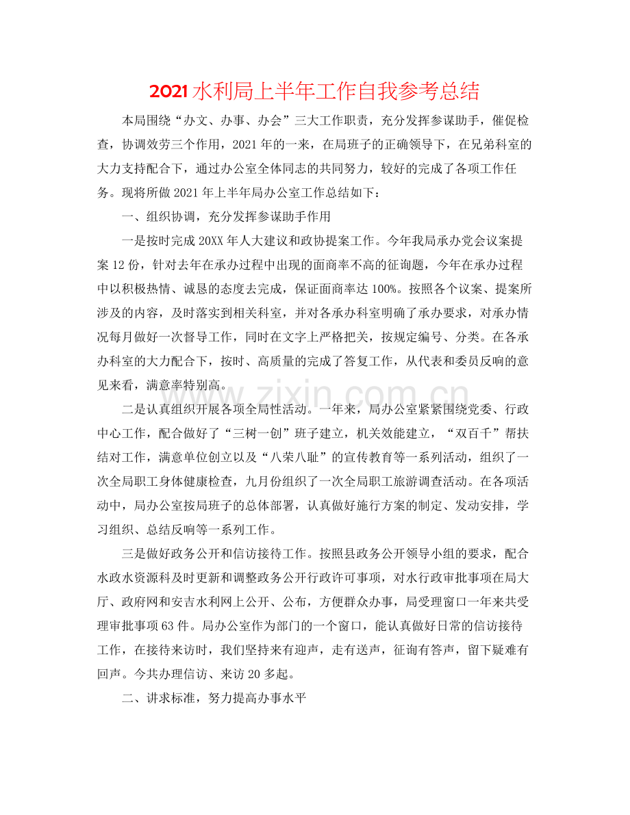 水利局上半年工作自我参考总结.docx_第1页