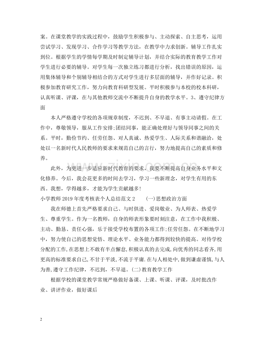 小学教师2度考核表个人总结（8篇汇总）.docx_第2页