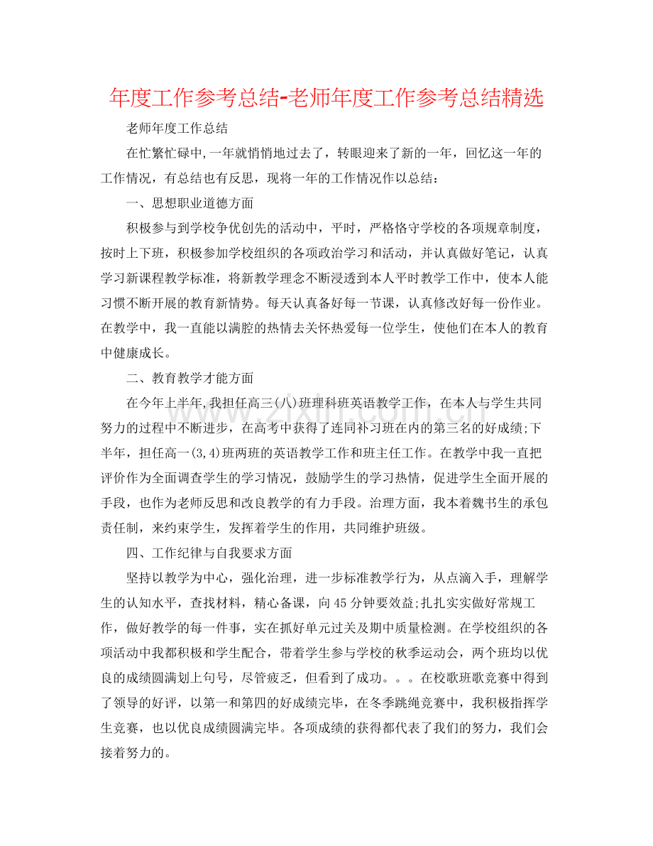 2021年度工作参考总结教师年度工作参考总结.docx_第1页
