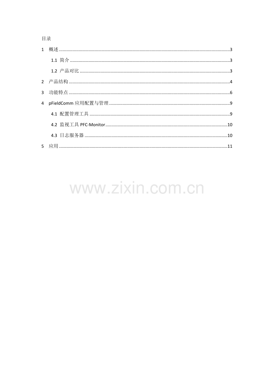 通信网关pFieldComm技术白皮书.doc_第2页