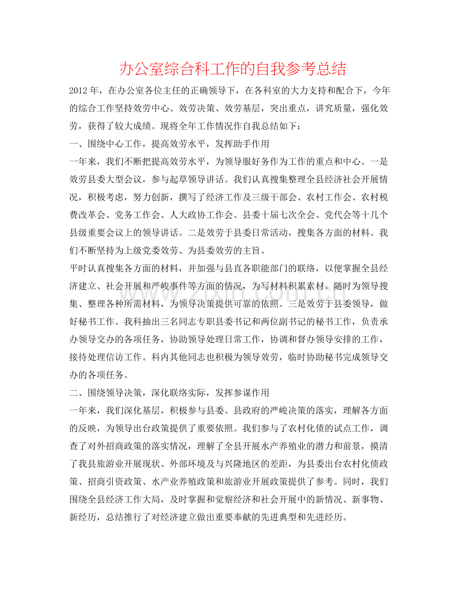 办公室综合科工作的自我参考总结.docx_第1页