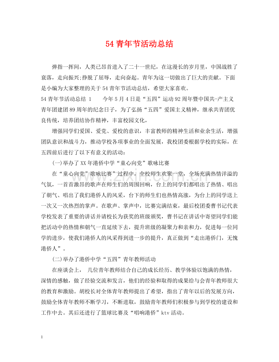 青年节活动总结).docx_第1页