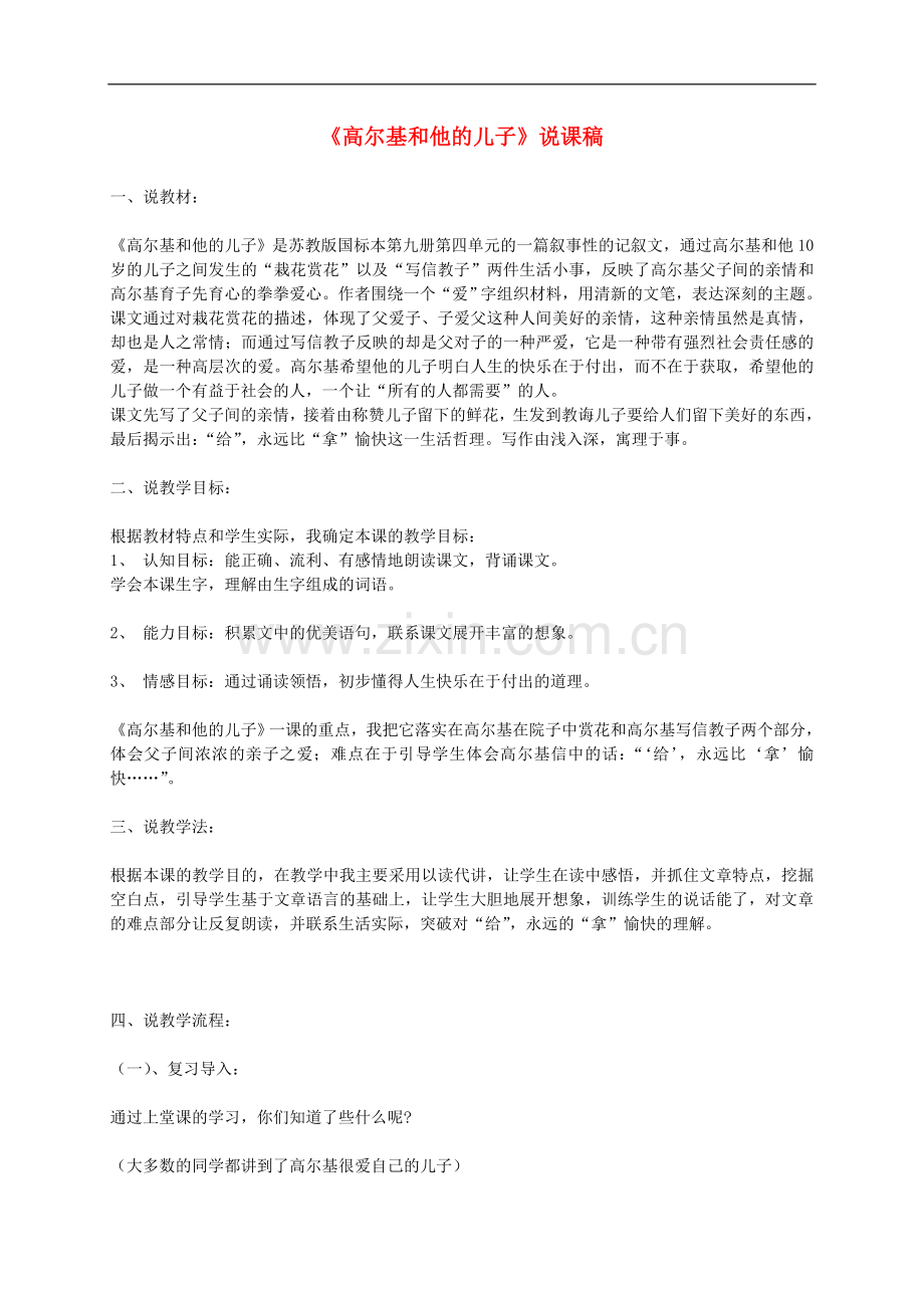 五年级语文《高尔基和他的儿子》教案-苏教案.doc_第1页