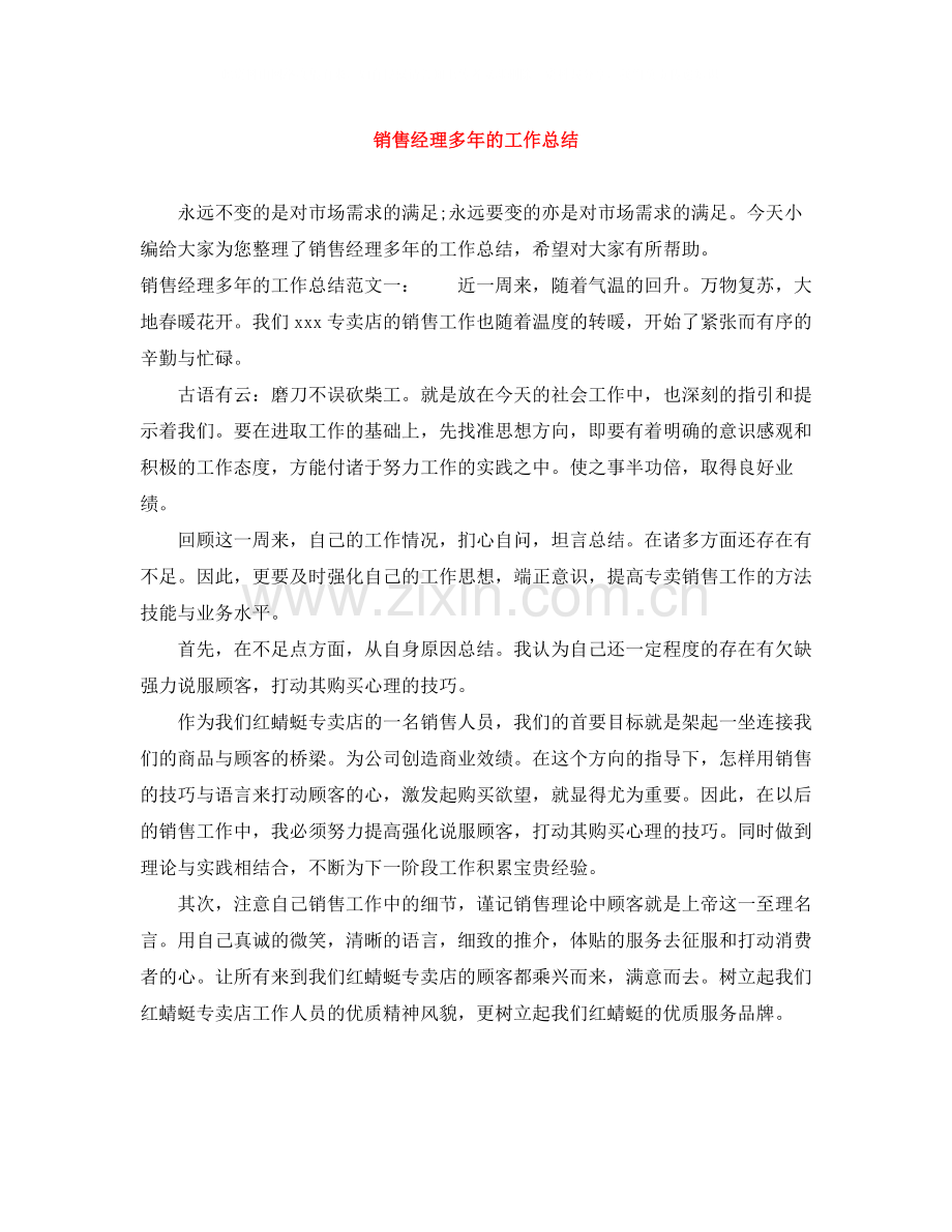 销售经理多年的工作总结.docx_第1页