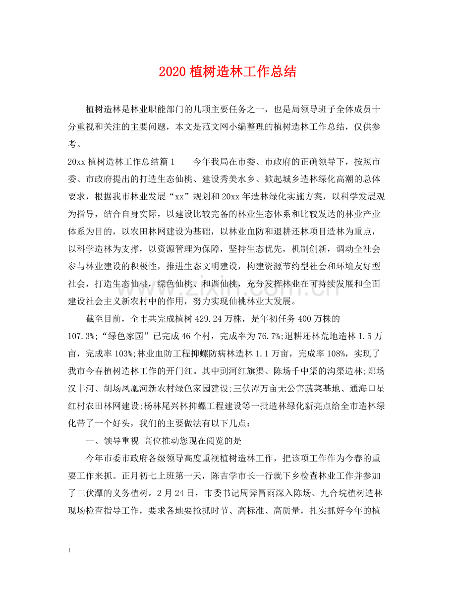 植树造林工作总结.docx_第1页