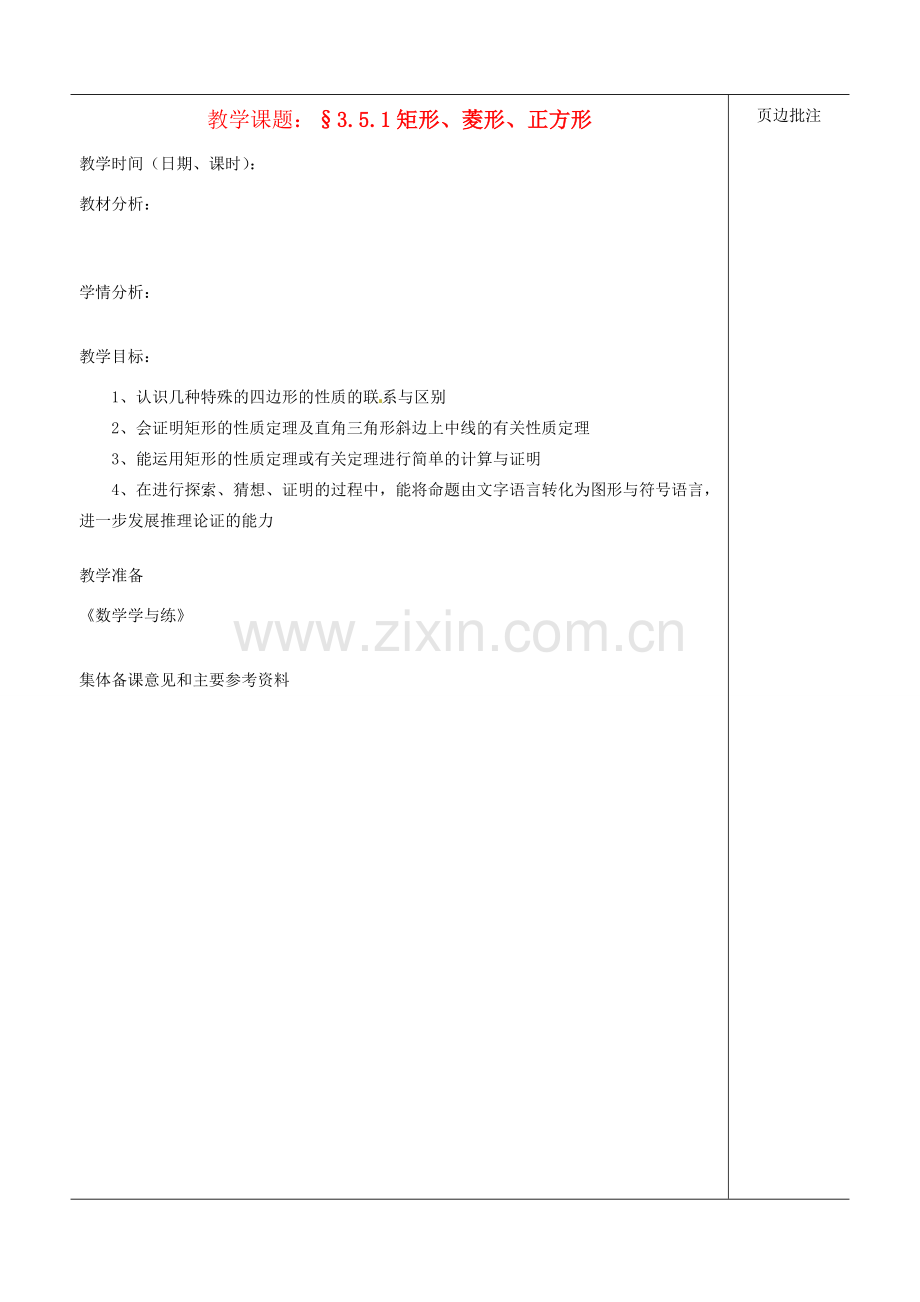 江苏省苏州市第二十六中学八年级数学上册《矩形、菱形、正方形（一）》教案 苏科版.doc_第1页