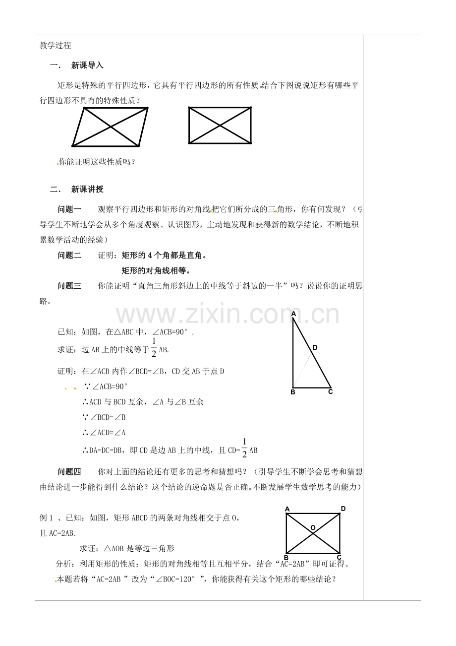江苏省苏州市第二十六中学八年级数学上册《矩形、菱形、正方形（一）》教案 苏科版.doc_第2页