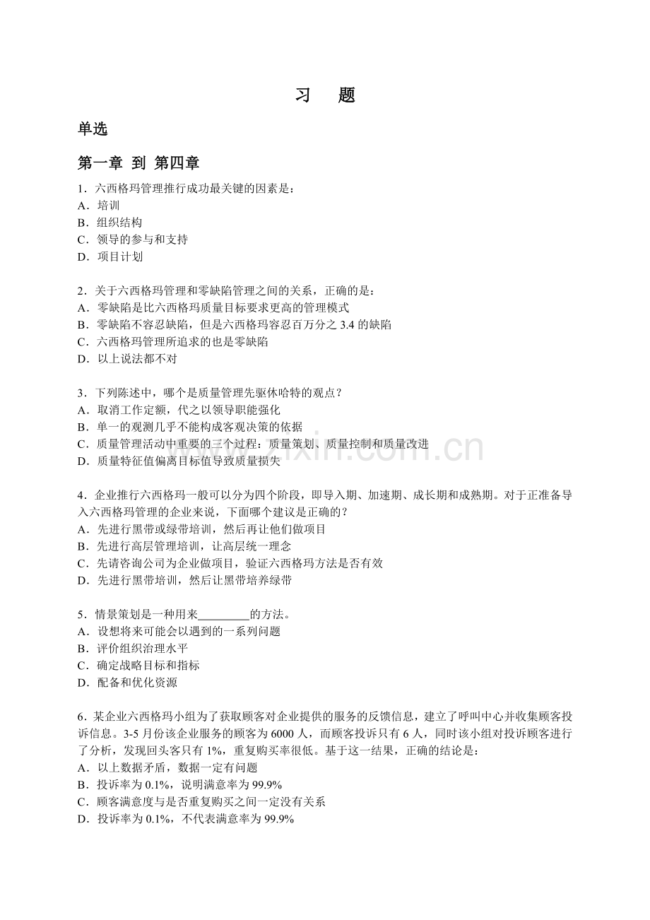 六西格玛管理知识考试复习题.doc_第1页