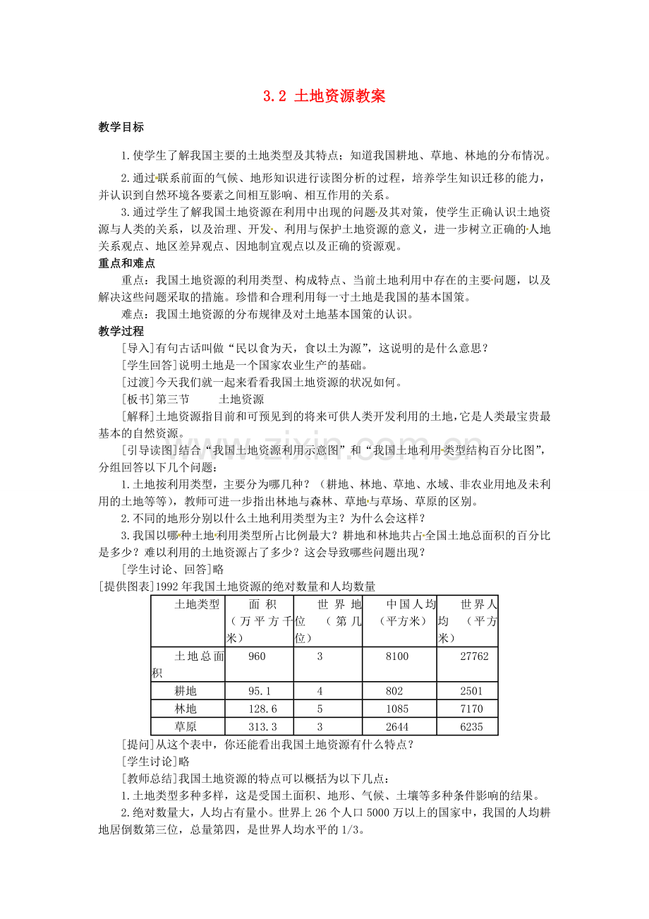 黑龙江省哈尔滨市第一零九中学八年级地理上册 3.2 土地资源教案 商务星球版.doc_第1页